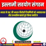 इस्लामी सहयोग संगठन (OIC) | UPSC Preparation