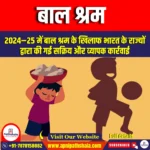 बाल श्रम (Child labour) | UPSC