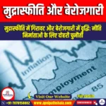 मुद्रास्फीति और बेरोजगारी (Inflation and Unemployment) | UPSC Preparation