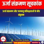 ऊर्जा संक्रमण सूचकांक (Energy Transition Index 2025) | Apni Pathshala