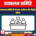 प्राक्कलन समिति (Estimates Committee) | Ankit Avasthi Sir