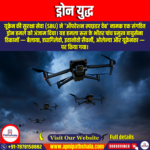 ड्रोन युद्ध (Drone warfare) | UPSC Preparation
