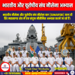 भारतीय और यूरोपीय संघ नौसेना अभ्यास (Indian and EUNAVFOR Naval Exercise) | UPSC Preparation