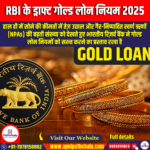 RBI के ड्राफ्ट गोल्ड लोन नियम 2025 (RBI’s Draft Gold Loan Regulations 2025) | Apni Pathshala