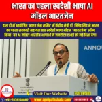 भारत का पहला स्वदेशी भाषा AI मॉडल भारतजेन (India’s First Indigenous Language AI Model BharatGen) | UPSC Preparation