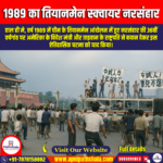 1989 का तियानमेन स्क्वायर नरसंहार (Tiananmen Square Massacre of 1989) | UPSC Preparation
