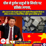चीन ने दुर्लभ धातुओं के निर्यात पर प्रतिबंध लगाया (China Restricts Exports of Rare Earth Elements) | Apni Pathshala