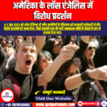 अमेरिका के लॉस एंजेलिस में विरोध प्रदर्शन (Protests in Los Angeles USA Over Immigration Crackdown) | Apni Pathshala