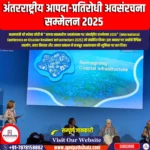 अंतरराष्ट्रीय आपदा-प्रतिरोधी अवसंरचना सम्मेलन 2025 (ICDRI 2025) | UPSC Preparation