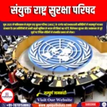 संयुक्त राष्ट्र सुरक्षा परिषद (UNSC) | Apni Pathshala