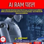 AI RAM पहल (AI RAM Mission) | UPSC Preparation