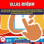 ULLAS कार्यक्रम (Ullas Program) | Apni Pathshala