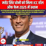 महेंद्र सिंह धोनी को मिला ICC हॉल ऑफ फेम 2025 में स्थान (Mahendra Singh Dhoni Inducted into ICC Hall of Fame 2025) | Apni Pathshala
