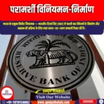 परामर्शी विनियमन-निर्माण (Consultative Regulation-making) | Ankit Avasthi Sir