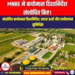 जैव ऊर्जा को बढ़ावा देने के लिए MNRE ने बायोमास दिशा-निर्देशों में संशोधन (MNRE Revises Biomass Guidelines to Boost Bio Energy) | UPSC