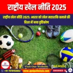 राष्ट्रीय खेल नीति 2025 (National Sports Policy 2025) | UPSC
