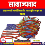 साम्राज्यवाद (Imperialism) | UPSC Preparation