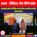 भारत  त्रिनिदाद और टोबैगो संबंध (India Trinidad and Tobago relations) | Apni Pathshala