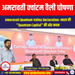 अमरावती क्वांटम वैली घोषणा (Amaravati Quantum Valley Declaration) | UPSC