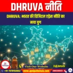 DHRUVA नीति (DHRUVA Policy) | UPSC Preparation