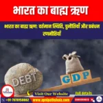 भारत का बाह्य ऋण (India’s external debt) | Apni Pathshala