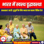 भारत में स्वस्थ वृद्धावस्था (Healthy Ageing in India) | UPSC