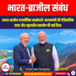 भारत-ब्राजील संबंध (India–Brazil Relations) | Apni Pathshala