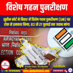 विशेष गहन पुनरीक्षण (Special Intensive Revision) | Ankit Avasthi Sir
