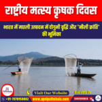 राष्ट्रीय मत्स्य कृषक दिवस (National Fish Farmers Day) | UPSC