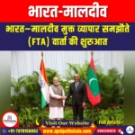 भारत-मालदीव (India-Maldives) | UPSC