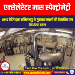 एक्सेलेरेटर मास स्पेक्ट्रोमेट्री (Accelerator mass spectrometry) | UPSC Preparation