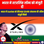 स्टारलिंक को लॉन्च के लिए भारत की अंतिम नियामक मंजूरी मिली (Starlink gets final India regulatory approval for launch) | UPSC Preparation