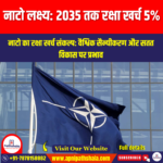 नाटो ने 2035 तक रक्षा व्यय में जीडीपी का 5% करने का वादा किया (NATO Pledges 5% GDP Defence Spending by 2035) | UPSC