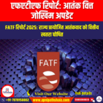 एफएटीएफ द्वारा आतंकवादी वित्तपोषण जोखिमों पर व्यापक अद्यतन रिपोर्ट (Comprehensive Update on Terrorist Financing Risks Report by FATF) | UPSC
