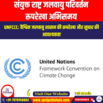 संयुक्त राष्ट्र जलवायु परिवर्तन रूपरेखा अभिसमय (UNFCCC) | Apni Pathshala