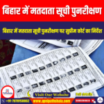 बिहार में मतदाता सूची पुनरीक्षण (Voter list revision in Bihar) | UPSC Preparation