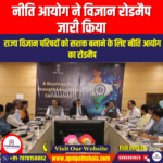 नीति आयोग ने राज्य विज्ञान एवं प्रौद्योगिकी परिषदों को मजबूत करने के लिए रोडमैप लॉन्च किया (NITI Aayog Launches Roadmap to Strengthen State S&T Councils) | Apni Pathshala