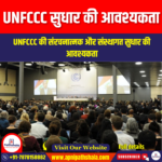 UNFCCC सुधार की आवश्यकता (Need for UNFCCC Reform) | UPSC