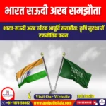 भारत सऊदी अरब समझौता (India saudi arabia agreement) | Apni Pathshala