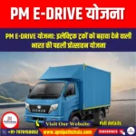 PM E-DRIVE योजना (PM E-DRIVE Scheme) | Apni Pathshala