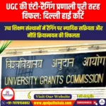 UGC की एंटी-रैगिंग प्रणाली पूरी तरह विफल दिल्ली हाई कोर्ट (UGC anti-ragging system has utterly failed says Delhi High Court) | UPSC Preparation