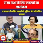 राज्य सभा के लिए सदस्यों का नामांकन (Nomination of members to rajya sabha) | Apni Pathshala