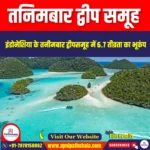तनिमबार द्वीप समूह (Tanimbar Islands) | Apni Pathshala