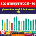 SDG भारत सूचकांक 2023–24 (SDG India Index 2023–24) | UPSC