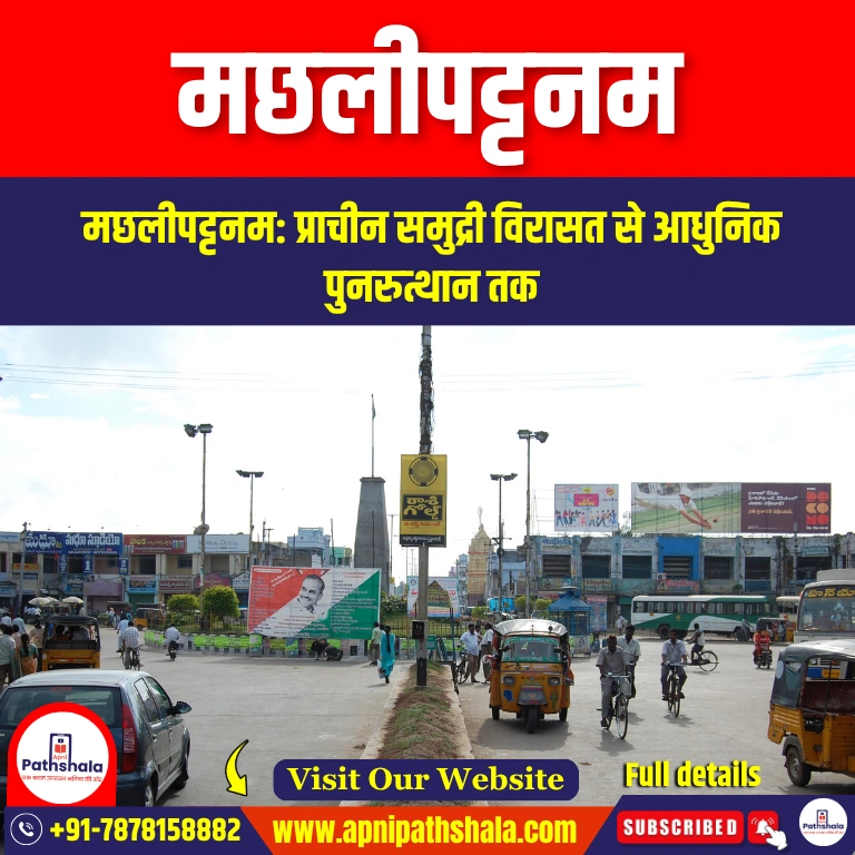 मछलीपट्टनम (Machilipatnam) | Apni Pathshala