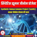 सिंथेटिक ह्यूमन जीनोम प्रोजेक्ट (SynHG) | UPSC Preparation