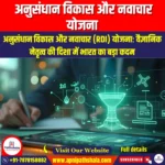 अनुसंधान विकास और नवाचार योजना (Research Development and Innovation Scheme) | Apni Pathshala