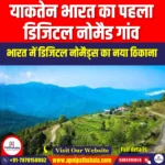 याकतेन भारत का पहला डिजिटल नोमैड गांव (Yakten is India’s first digital nomad village) | Apni Pathshala