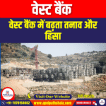 वेस्ट बैंक (West Bank) | UPSC Preparation