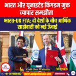 भारत और यूनाइटेड किंगडम मुक्त व्यापार समझौता (India and United Kingdom Free Trade Agreement) | Apni Pathshala